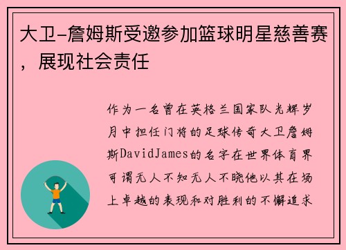 大卫-詹姆斯受邀参加篮球明星慈善赛，展现社会责任