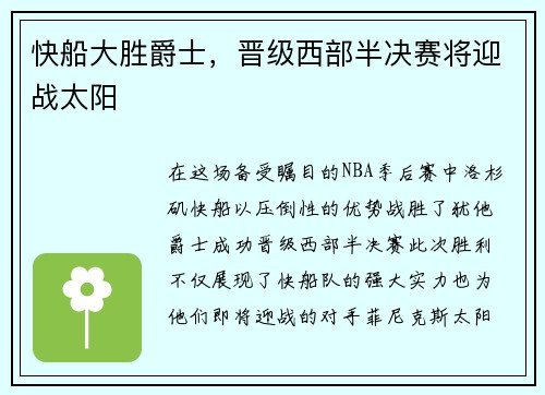 快船大胜爵士，晋级西部半决赛将迎战太阳