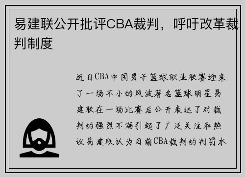 易建联公开批评CBA裁判，呼吁改革裁判制度
