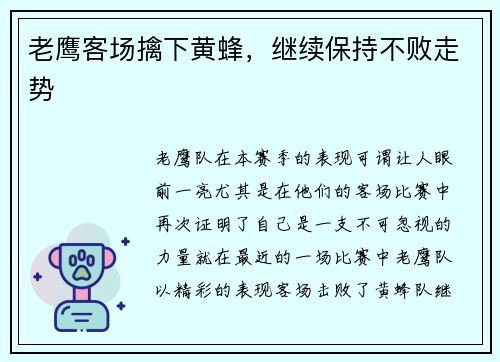 老鹰客场擒下黄蜂，继续保持不败走势