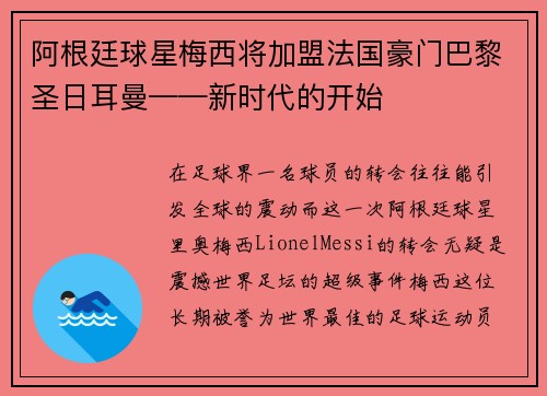 阿根廷球星梅西将加盟法国豪门巴黎圣日耳曼——新时代的开始