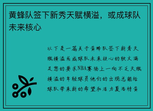 黄蜂队签下新秀天赋横溢，或成球队未来核心