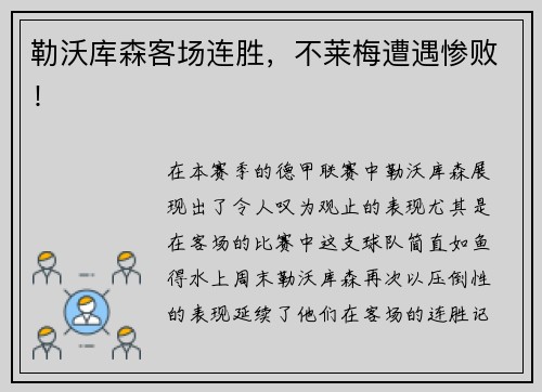 勒沃库森客场连胜，不莱梅遭遇惨败！
