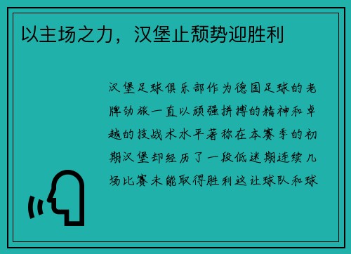 以主场之力，汉堡止颓势迎胜利