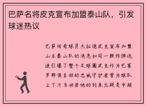 巴萨名将皮克宣布加盟泰山队，引发球迷热议
