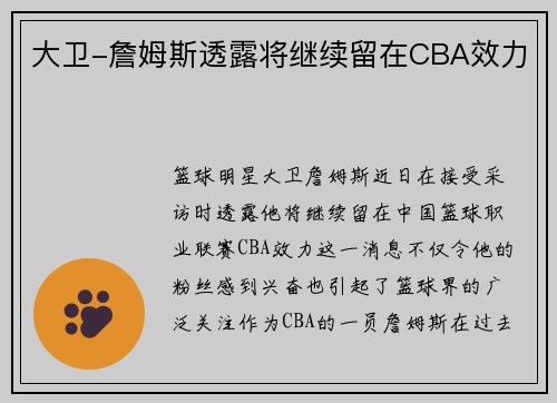 大卫-詹姆斯透露将继续留在CBA效力