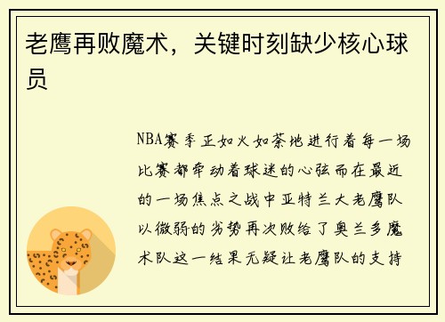 老鹰再败魔术，关键时刻缺少核心球员
