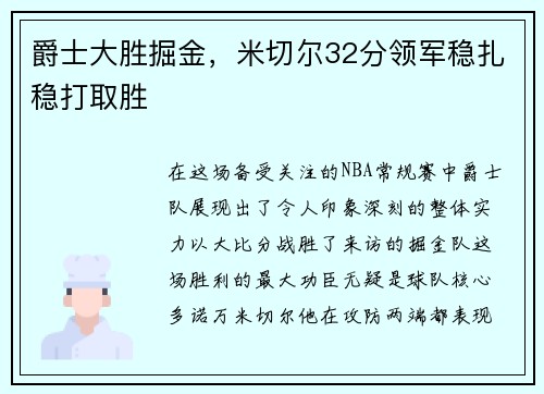 爵士大胜掘金，米切尔32分领军稳扎稳打取胜