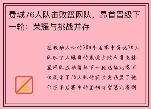 费城76人队击败篮网队，昂首晋级下一轮：荣耀与挑战并存
