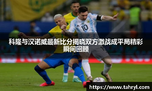 悟空体育科隆与汉诺威最新比分揭晓双方激战成平局精彩瞬间回顾
