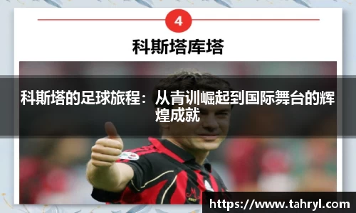 悟空体育科斯塔的足球旅程：从青训崛起到国际舞台的辉煌成就