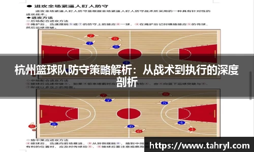 悟空体育杭州篮球队防守策略解析：从战术到执行的深度剖析