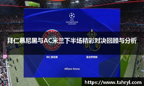 悟空体育拜仁慕尼黑与AC米兰下半场精彩对决回顾与分析
