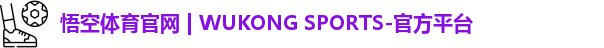悟空体育